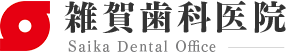 歯を残す治療｜福岡市東区箱崎駅前の歯医者